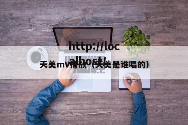 天美mV播放(天美是谁唱的)